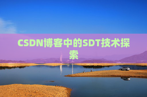 CSDN博客中的SDT技术探索